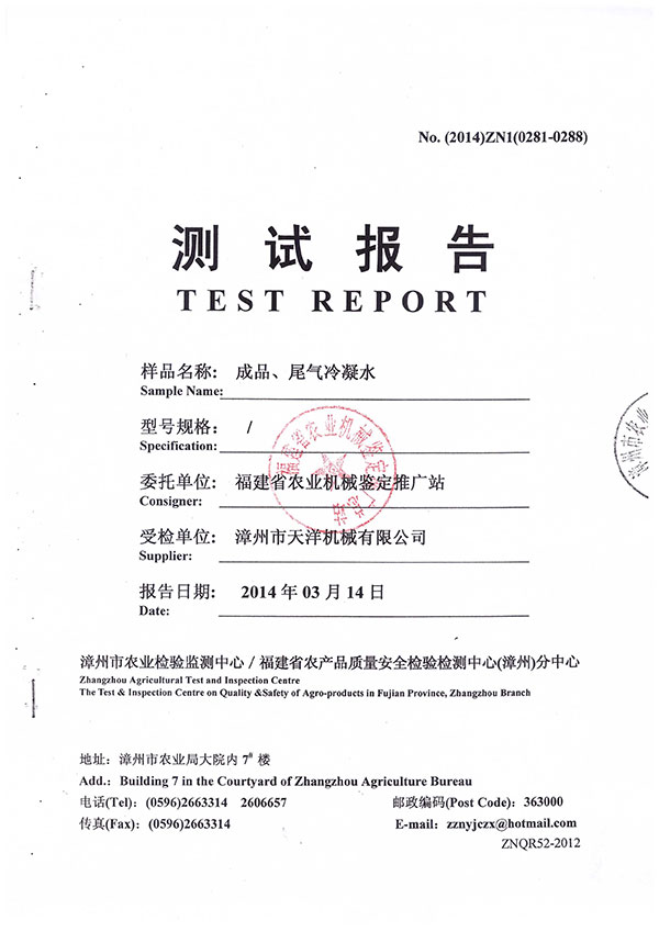 漳州市農(nóng)業(yè)檢驗(yàn)監(jiān)測(cè)中心／福建省農(nóng)產(chǎn)品質(zhì)量安全檢驗(yàn)檢測(cè)中心（漳州）分中心測(cè)試報(bào)告--成品、尾氣冷凝水檢測(cè)